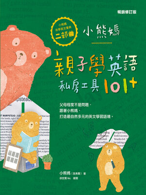 cover image of 小熊媽親子學英語私房工具101+